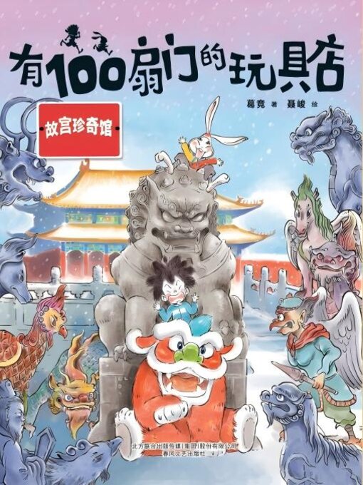 Cover image for 有100扇门的玩具店·故宫珍奇馆